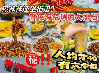 老广深夜食堂|宵夜有空调人均40六个菜️太热不用坐街边️