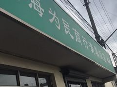 -上海为民商行清真饭店(南大路店)