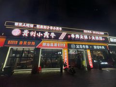 -刘少华贵州小黄牛·鲜牛肉火锅(总店)