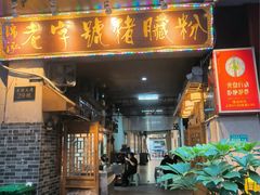 -锦泓老字号猪脏粉(东联大厦店)