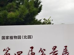 -国家植物园南园