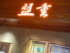 -盟重烧烤(东瓜山创始店)