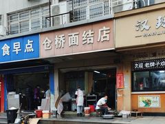 -仓桥面结店