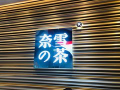 门面-奈雪的茶(赛格店)