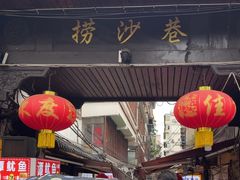 -捞沙巷