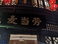 -麦当劳(南后街店)