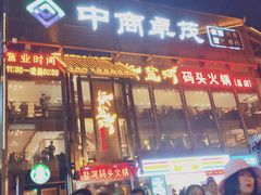 门面-纸盐河码头火锅(十八梯店)