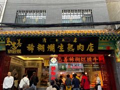 -马志善稀糊爛生熟肉店