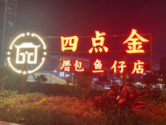 -厝包四点金·潮宴(太古仓店)