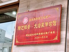 -王虎成猪排骨烩菜非物质文化遗产传承馆