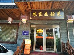 门面-灵福缘私房菜·农家菜(拈花湾·灵山大佛必推店)