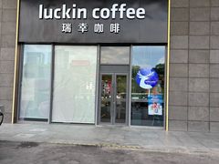 -瑞幸咖啡(凯德龙之梦莘庄店)