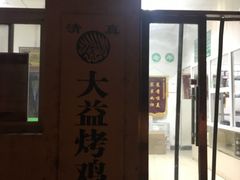 -大益烤鸡