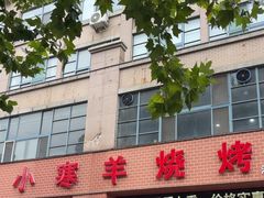 -小寒羊烧烤(凯瑞时代大厦店)