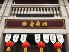 -老通城豆皮大王(吉庆街店)