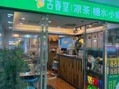 -古春堂凉茶甜品(拱北口岸店)