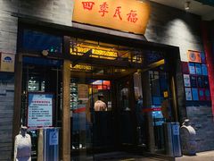门面-四季民福烤鸭店(王府井灯市口店)