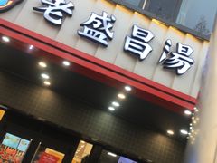-老盛昌(梅陇店)
