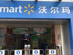 -沃尔玛购物广场(昆明大观店)