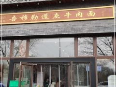 门面-吾穆勒蓬灰牛肉面·清真(北滨河中路店)