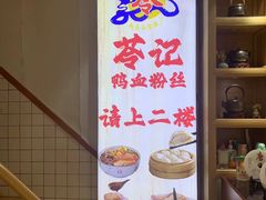 -苓记南京鸭血粉丝.皮肚面(县东巷店)