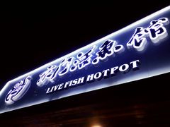 -京门活鱼馆·鱼火锅(百子湾（原红庙）店)