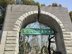 -浙江省杭州高级中学(贡院校区)