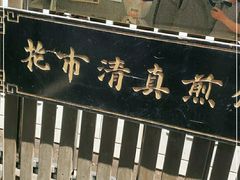 -清真西花市煎饼