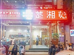 -楚湘苑(商品街大道店)