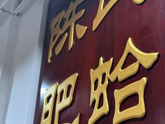 -陈氏肥蛤(小纬六路总店)