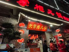 -矮板凳老火锅(宽窄巷子店)