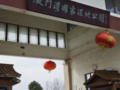 -漩门湾国家湿地公园