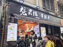 -张果佬年糕卷(科巷店)