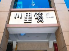 门面-川里谈·川味小馆(北京路店)