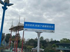 -成都欢乐谷
