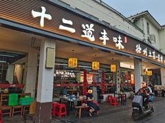 -十二道丰味·徐州土菜·烧烤(何山路店)