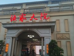 门面-香山湖渔家大院