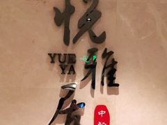 -悦雅居·老广州老味道(长湖店)