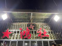 门面-星鸿社重庆老火锅