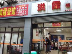 门面-洪霞餐馆