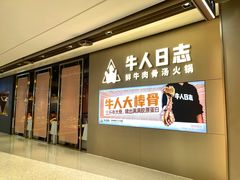 门面-牛人日志·鲜牛肉骨汤火锅(万科里瑧店)