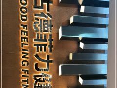-古德菲力健身(深大店)