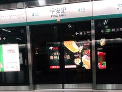 -平安里(地铁站)