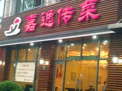 -嘉逸传菜(洛川东路店)