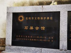 -石屏会馆