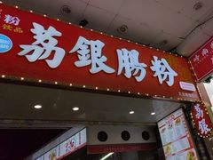 -荔银肠粉(广州北京路旗舰店)