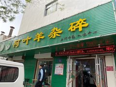 门面-阿叶羊杂碎(前进街店)