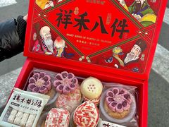 -祥禾饽饽铺·中式糕点(天津河东美福园店)