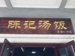 门面-陈记汤饭(水巷口店)