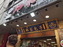 -郑家包子牛肉拉面(尚勤路店)